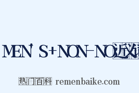 MEN'S+NON-NO近义词是什么意思的图片